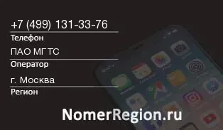 Кто звонил с 4991313376 - регион и оператор